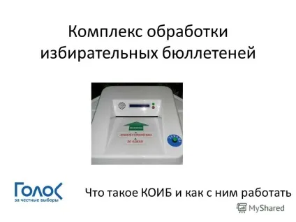 Презентація на тему комплекс обробки виборчих бюлетенів що таке КОІБ і як з ним працювати (бюлетенів) Презентація на тему комплекс обробки виборчих бюлетенів що таке КОІБ і як з ним працювати