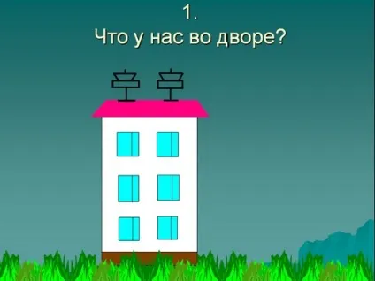 Презентація циферов що у нас у дворі (презентація до уроку читання 1 клас г циферов що у нас у дворі) Презентація циферов що у нас у дворі