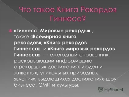 Презентація на тему ми вважаємо, що книга рекордів Гіннеса є книгою, яка розповідає про (що книга рекордів Гіннеса є книгою) Презентація на тему ми вважаємо, що книга рекордів Гіннеса є книгою, яка розповідає про