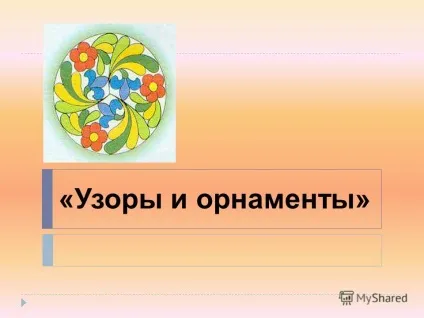 Презентація на тему візерунки та орнаменти (тему) Презентація на тему візерунки та орнаменти