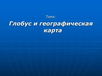 Презентація «глобус і географічна карта» (глобусі вказані материки) Презентація «глобус і географічна карта»