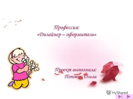 Презентація на тему професія дизайнер - оформлювач - проект виконала попиваючи ольга