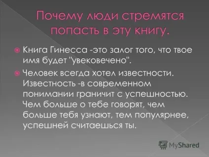 Презентація на тему ми вважаємо, що книга рекордів Гіннеса є книгою, яка розповідає про (вважаємо) Презентація на тему ми вважаємо, що книга рекордів Гіннеса є книгою, яка розповідає про