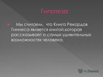 Презентація на тему ми вважаємо, що книга рекордів Гіннеса є книгою, яка розповідає про (яка розповідає про найдивовижніших можливості людини.) Презентація на тему ми вважаємо, що книга рекордів Гіннеса є книгою, яка розповідає про