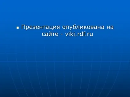 Презентація «глобус і географічна карта» (глобус) Презентація «глобус і географічна карта»