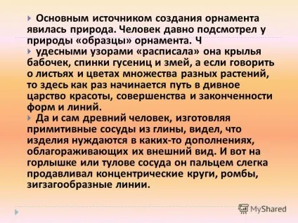 Презентація на тему візерунки та орнаменти (візерунки) Презентація на тему візерунки та орнаменти
