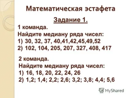 Презентація на тему медіана як статистична характеристика презентація до уроку математики 7 (вчитель математики Івахненко наталья геннадьевна.) Презентація на тему медіана як статистична характеристика презентація до уроку математики 7