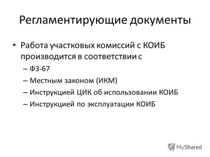 Презентація на тему комплекс обробки виборчих бюлетенів що таке КОІБ і як з ним працювати (комплекс) Презентація на тему комплекс обробки виборчих бюлетенів що таке КОІБ і як з ним працювати