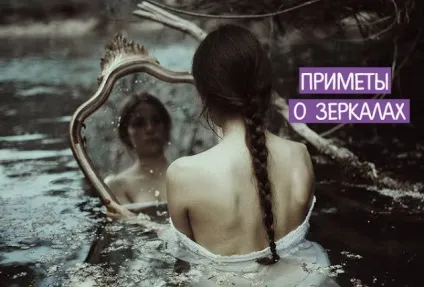 Прикмети про дзеркала - езотерика і самопізнання