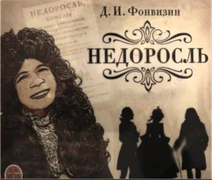 Проблема виховання і освіти в комедії недоук д (освіти) Проблема виховання і освіти в комедії недоук д