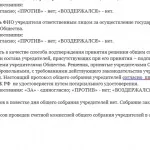 Протокол загальних зборів засновників ооо значення, складання, форма (протокол) Протокол загальних зборів засновників ооо значення, складання, форма