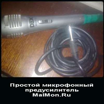 Простий мікрофонний передпідсилювач, роблю все своїми руками (dex md-112) Простий мікрофонний передпідсилювач, роблю все своїми руками