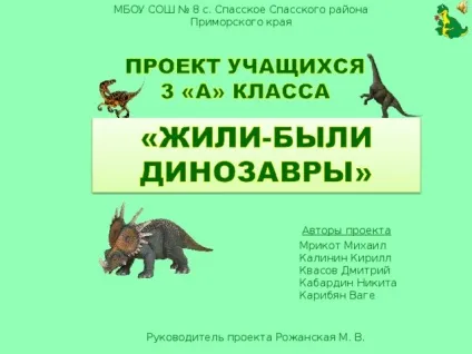 Проект - жили-були динозаври - початкові класи, презентації (проект) Проект - жили-були динозаври - початкові класи, презентації