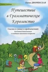 Подорож в граматичне королівство, дворянська е, 2011 року (дворянська) Подорож в граматичне королівство, дворянська е, 2011