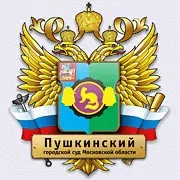 Пушкінський суд (пушкінський міський суд Московської області) телефони, адресу, реквізити (московської) Пушкінський суд (пушкінський міський суд Московської області) телефони, адресу, реквізити