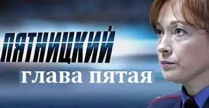 П'ятницький 5 сезон дата виходу, останні новини (П'ятницький) П'ятницький 5 сезон дата виходу, останні новини