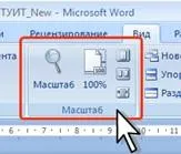 Реферат інтерфейс та використання програми microsoft word 2007