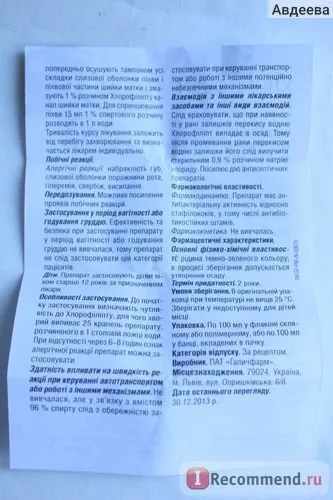 Розчин arterium хлорофиллипт спиртовий 1% - «якщо ви спілкуєтесь золотистого стафілокока і на вас не (хлорофіліпт) Розчин arterium хлорофиллипт спиртовий 1% - «якщо ви спілкуєтесь золотистого стафілокока і на вас не