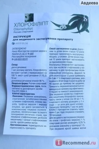 Розчин arterium хлорофиллипт спиртовий 1% - «якщо ви спілкуєтесь золотистого стафілокока і на вас не (спиртової) Розчин arterium хлорофиллипт спиртовий 1% - «якщо ви спілкуєтесь золотистого стафілокока і на вас не