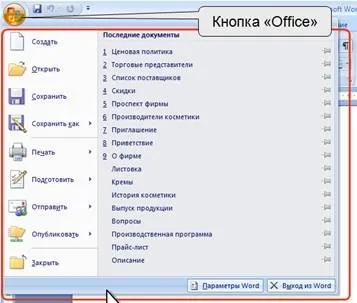 Реферат інтерфейс та використання програми microsoft word 2007