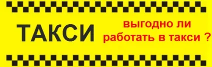 Розбір польотів або скільки заробляють таксисти, нові бізнес ідеї (скільки) Розбір польотів або скільки заробляють таксисти, нові бізнес ідеї
