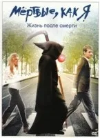 Рецензія на фільм мертві, як я життя після смерті (цинічна комедія) - світ фантастики і фентезі (смерті) Рецензія на фільм мертві, як я життя після смерті (цинічна комедія) - світ фантастики і фентезі