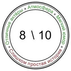 Рецензія на фільм хороший рік (a good year), кінотему Кіноблог з характером (рецензія) Рецензія на фільм хороший рік (a good year), кінотему Кіноблог з характером