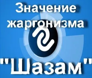 Що значить шазам як користуватися додатком шазам (шазам) Що значить шазам як користуватися додатком шазам