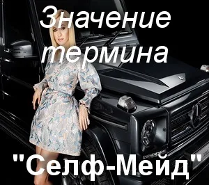 Що значить селф мейд як зрозуміти вираз селф мейд переклад (мейд) Що значить селф мейд як зрозуміти вираз селф мейд переклад