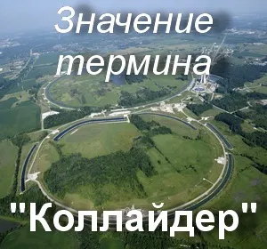 Що значить коллайдер як зрозуміти слово коллайдер де розташований (значить) Що значить коллайдер як зрозуміти слово коллайдер де розташований