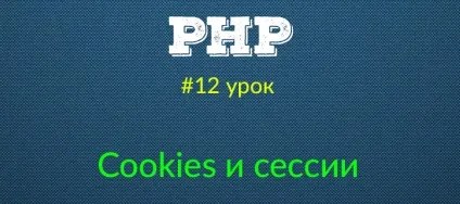 Cookies та сесії (основи php - урок з курсу) (сі) Cookies та сесії (основи php - урок з курсу)