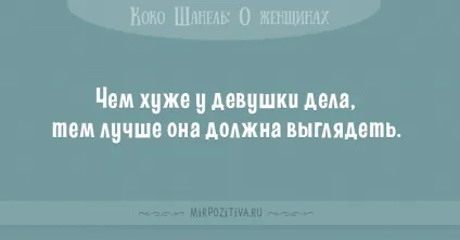 Цитати коко шанель (36 висловлювань) (про жінок) Цитати коко шанель (36 висловлювань)