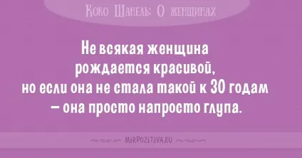 Цитати коко шанель (36 висловлювань) (про красу) Цитати коко шанель (36 висловлювань)