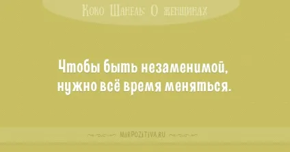 Цитати коко шанель (36 висловлювань) (мудрі висловлювання) Цитати коко шанель (36 висловлювань)
