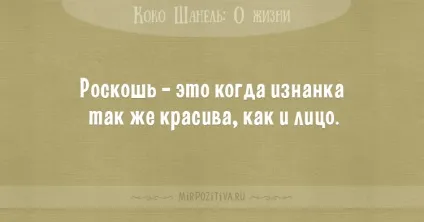 Цитати коко шанель (36 висловлювань) (мудрі висловлювання) Цитати коко шанель (36 висловлювань)