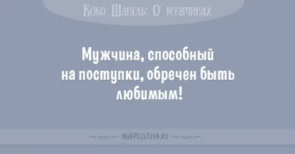 Цитати коко шанель (36 висловлювань) (коко шанель про жінок) Цитати коко шанель (36 висловлювань)
