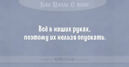 Цитати коко шанель (36 висловлювань) (про духів) Цитати коко шанель (36 висловлювань)