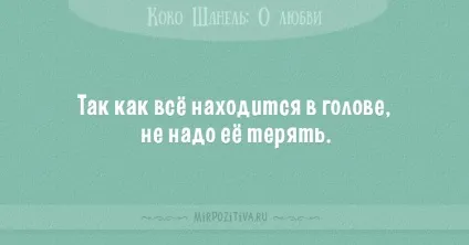 Цитати коко шанель (36 висловлювань) (цитати коко шанель про моду) Цитати коко шанель (36 висловлювань)