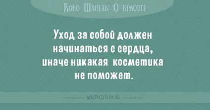 Цитати коко шанель (36 висловлювань) (про жінок) Цитати коко шанель (36 висловлювань)
