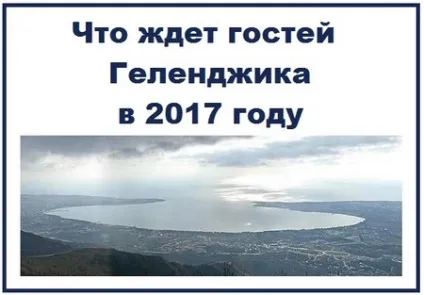 Що чекає гостей Геленджика в 2017 році, геленджик від кабардинки до Тешебс (2017) Що чекає гостей Геленджика в 2017 році, геленджик від кабардинки до Тешебс