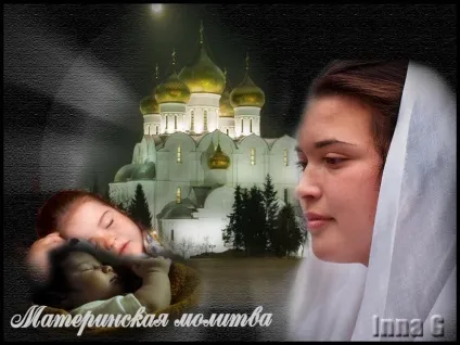 Чудодійна сила материнської молитви - жіночий світ (Ісусе Христе, Сину Божий) Чудодійна сила материнської молитви - жіночий світ