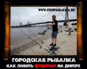 Риболовля на дніпрі - ловля на фідер в місті (місті) Риболовля на дніпрі - ловля на фідер в місті