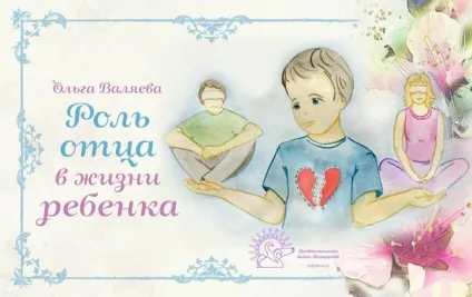 Роль батька в житті дитини ~ призначення бути жінкою ~ ольга і алексей Валяєва (дитини) Роль батька в житті дитини ~ призначення бути жінкою ~ ольга і алексей Валяєва