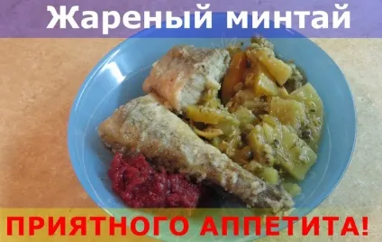Рецепт минтая в духовці як приготувати минтай в духовці смачно (з покроковими фото) (минтая) Рецепт минтая в духовці як приготувати минтай в духовці смачно (з покроковими фото)