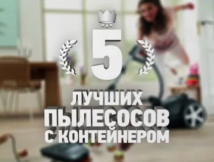 Рейтинг 5 кращих пилососів з мішком і контейнером для збору пилу - топ 5 (відгуки) Рейтинг 5 кращих пилососів з мішком і контейнером для збору пилу - топ 5