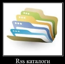 Rss каталоги, додати rss канал в 20 індексованих каталогів 2016