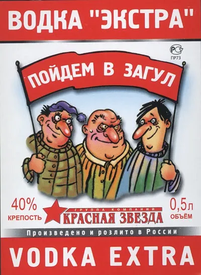Найдивніші горілчані етикетки (етикеток російської горілки) Найдивніші горілчані етикетки