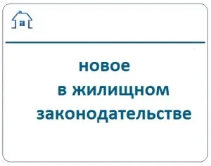Сім нововведень житлового законодавства, школа грамотного споживача (Громадської організації споживачів) Сім нововведень житлового законодавства, школа грамотного споживача