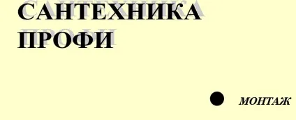 Сантехніка профі