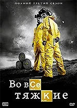 Серіал в усі тяжкі (breaking bad)